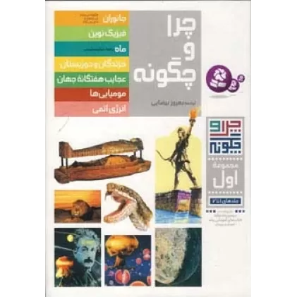 کتاب چرا و چگونه (مجموعه اول:جلدهای 1تا7)،(گلاسه)