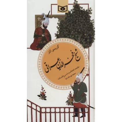 کتاب گزینه ادب پارسی19 (گزیده آثار شیخ فخرالدین عراقی)