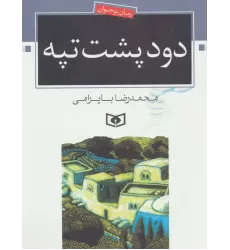 کتاب دود پشت تپه (رمان نوجوان 6)