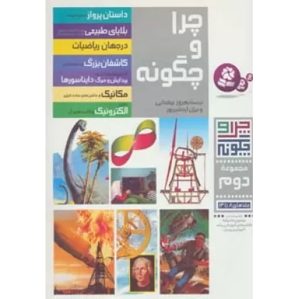کتاب چرا و چگونه (مجموعه دوم:جلدهای 8تا14)،(گلاسه)