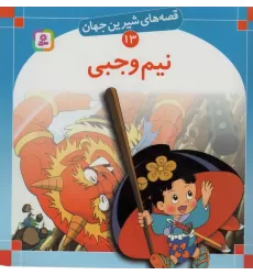 کتاب قصه های شیرین جهان13 (نیم وجبی)