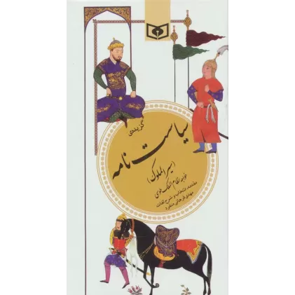 کتاب گزیده سیاست نامه (گزینه ادب پارسی29)