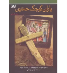 کتاب یاران کوچک حسین (ع)
