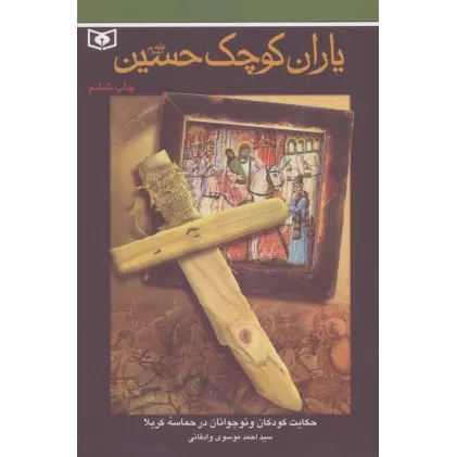 کتاب یاران کوچک حسین (ع)
