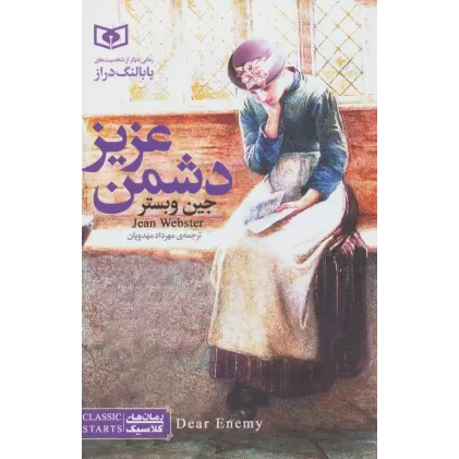 کتاب رمان های کلاسیک 2 (دشمن عزیز)