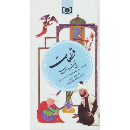 کتاب قطعات شیخ شیراز سعدی (گزینه ادب پارسی 5)