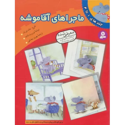 کتاب ماجراهای آقا موشه (جلدهای 1تا4)