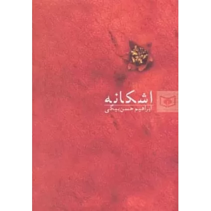 کتاب اشکانه