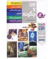کتاب چرا و چگونه (مجموعه سوم:جلدهای 15تا20)،(گلاسه)