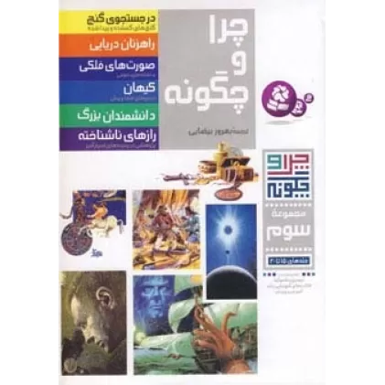 کتاب چرا و چگونه (مجموعه سوم:جلدهای 15تا20)،(گلاسه)