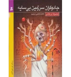 کتاب مجموعه جادوگران سرزمین بی سایه (رمان نوجوان18)