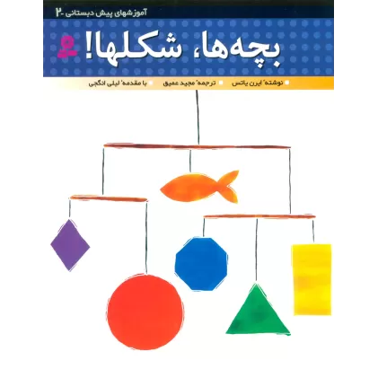 کتاب آموزشهای پیش دبستانی 2 (بچه ها،شکل ها!)