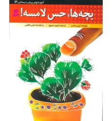 کتاب آموزشهای پیش دبستانی 3 (بچه ها،حس لامسه!)