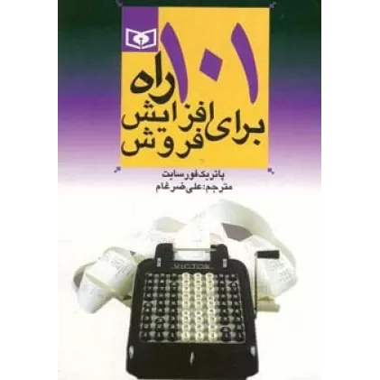 کتاب اقتصاد امروز 1 (101 راه برای افزایش فروش)