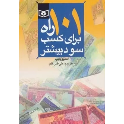 کتاب اقتصاد امروز 2 (101 راه برای کسب سود بیشتر)