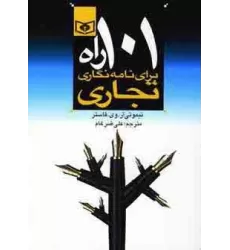 کتاب اقتصاد امروز 3 (101 راه برای نامه نگاری تجاری)