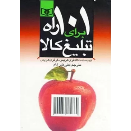 کتاب اقتصاد امروز 5 (101 راه برای تبلیغ کالا)