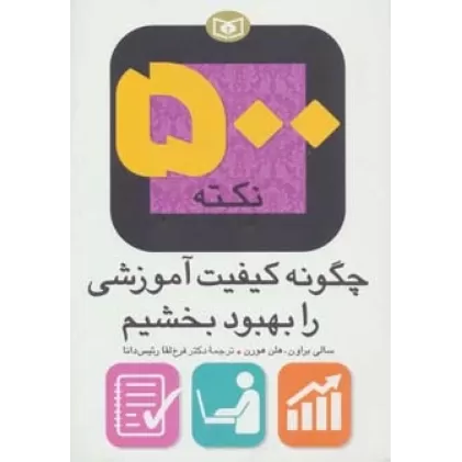 500 نکته (چگونه کیفیت آموزشی را بهبود بخشیم)
