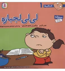 کتاب فسقلی ها 1 (لی لی لجبازه)،(22*22)،(گلاسه)