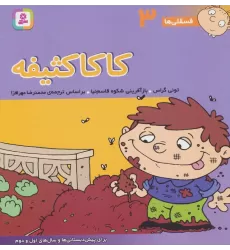 کتاب فسقلی ها 3 (کاکا کثیفه)،(22*22)