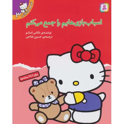 کتاب تو هم می توانی 3 (اسباب بازی هایم را جمع می کنم)