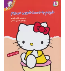کتاب تو هم می توانی 6 (خودم به دست شویی می روم)