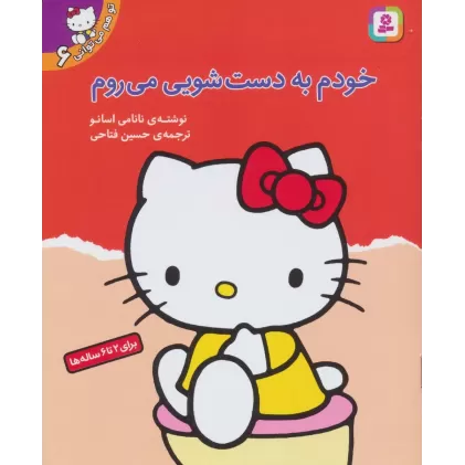 کتاب تو هم می توانی 6 (خودم به دست شویی می روم)