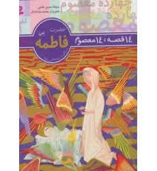 کتاب حضرت فاطمه (س) (14 قصه،14 معصوم 3)