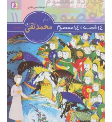 کتاب 14 قصه،14 معصوم11 (امام محمد تقی (ع))