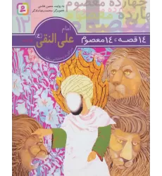 کتاب 14 قصه،14 معصوم12 (امام علی النقی (ع))