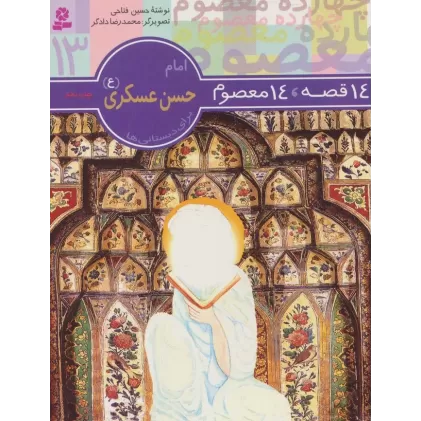 کتاب امام حسن عسکری (ع) (14 قصه،14 معصوم13)