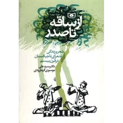 کتاب از ساقه تا صدر (شعر و زندگی شعرای تاجیکستان در قرن بیستم)