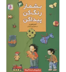 کتاب بشمار،رنگ کن،پیدا کن 3