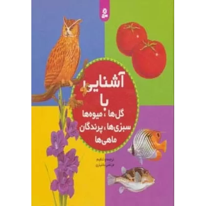 کتاب مجموعه آشنایی با گل ها،میوه ها،سبزی ها،پرندگان،ماهی ها