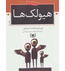 کتاب هیولک ها (رمان نوجوان70)
