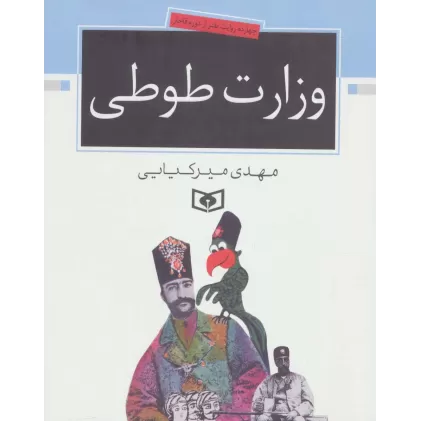 کتاب وزارت طوطی (چهارده روایت طنز از دوره قاجار)