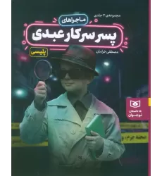 کتاب مجموعه ماجراهای پسر سرکار عبدی (15 داستان نوجوانان)