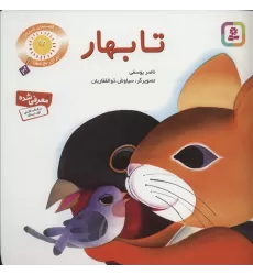 کتاب تا بهار (قصه های شیرین برای بچه ها 3)،(گلاسه)