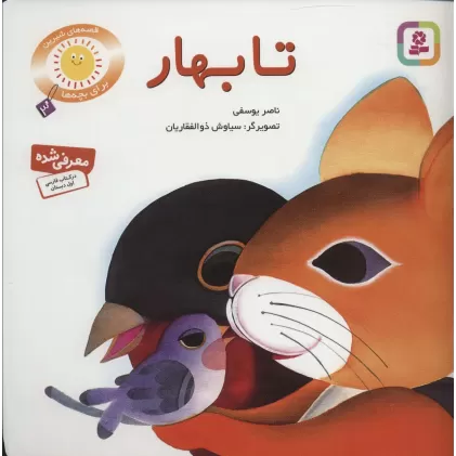 کتاب تا بهار (قصه های شیرین برای بچه ها 3)،(گلاسه)