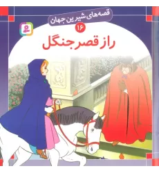 کتاب قصه های شیرین جهان16 (راز قصر جنگل)