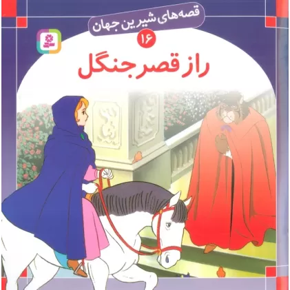 کتاب قصه های شیرین جهان16 (راز قصر جنگل)