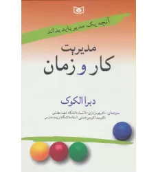 کتاب آنچه یک مدیر باید بداند 2 (مدیریت کار و زمان)