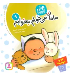 کتاب تاتی کوچولوها 9 (مامان،می خوام بخوابم)،(گلاسه)