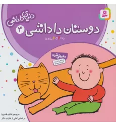 کتاب دنیای داداشی 3 (دوستان داداشی)