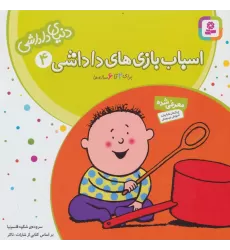 کتاب دنیای داداشی 4 (اسباب بازی های داداشی)