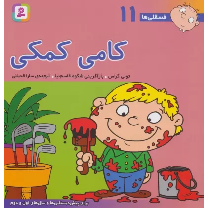کتاب فسقلی ها11 (کامی کمکی)،(22*22)
