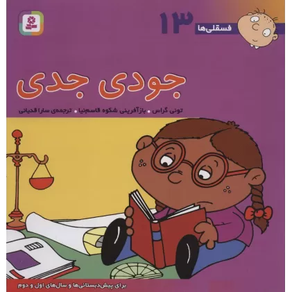 کتاب فسقلی ها13 (جودی جدی)،(22*22)،(گلاسه)