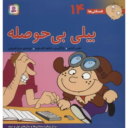 کتاب فسقلی ها14 (بیلی بی حوصله)،(22*22)،(گلاسه)