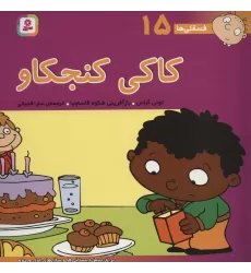 کتاب فسقلی ها15 (کاکی کنجکاو)،(22*22)،(گلاسه)