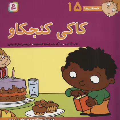 کتاب فسقلی ها15 (کاکی کنجکاو)،(22*22)،(گلاسه)